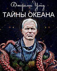 Джереми Уэйд: Тайны океана (2020) смотреть онлайн